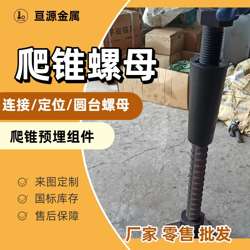供应M30锥体螺母 M30高强度8.8级别 镀锌组件 高强爬锥组件厂家