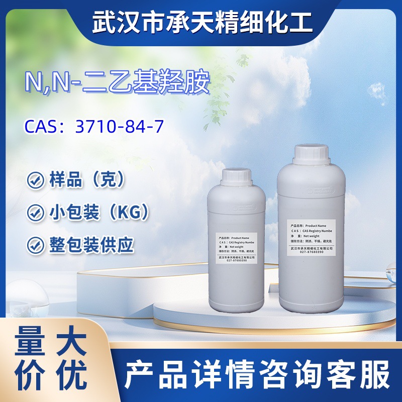 N,N-二乙基羟胺    3710-84-7   样品 1kg 25kg  大小包装供应