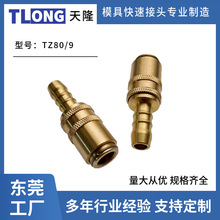 塑胶模具TZ80/9快速接头冷却运水黄铜接头插管母插头德式标准快