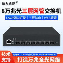 希力威视8口全万兆光三层网管交换机VLAN 汇聚SFP+光口高速10G光