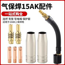跨境MB15AK保护嘴导电嘴连接杆保护套弯管二保焊枪配件气保焊枪