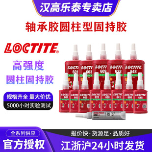 LOCTITE��̩680�zˮ638 603 609 620 660 648�S���z�A���͹̳��z