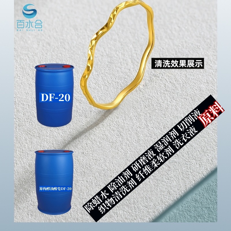 水溶性切削液润滑剂助剂异构醇油酸皂(DF-20)是 高温除蜡水原料