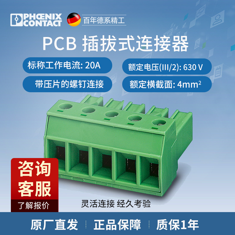 菲尼克斯PCB连接器插头4位不带法兰 PC 4/ 4-ST-7,62-1804920