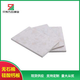 直供应08-30厚硅酸钙板 增强硅酸盐防火板硅酸钙板无石棉硅酸钙板