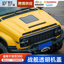 坦克300/330透明机盖战舰款引擎盖保护罩前机盖罩装饰越野改装件