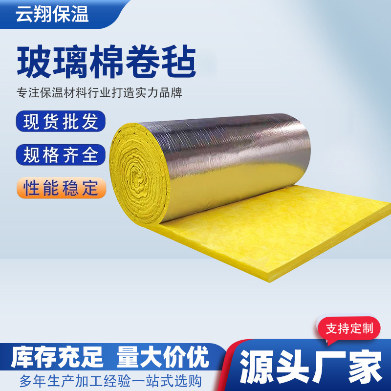 铝箔玻璃棉卷毡 厂房钢结构保温棉 离心玻璃棉卷毡吸音隔热玻璃棉