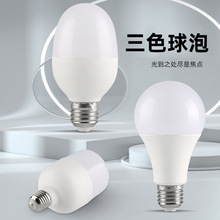 三色变光led灯泡e27螺口 智能塑包铝球泡灯 家用节能螺纹黄光灯泡