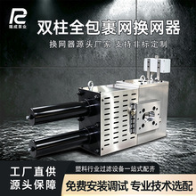 双柱大滤筒换网器造粒挤出机换网器大面积再生塑料塑料颗粒换网器