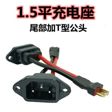 電動車充電口插座三孔三豎尾巴帶T型公頭充電接口1.5平品字不帶蓋