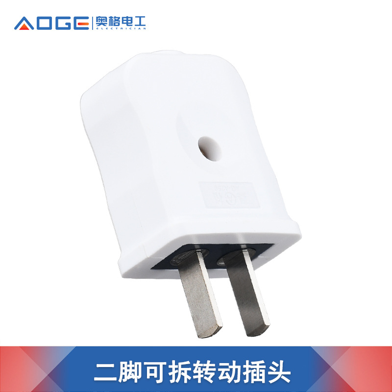 奥格259 白色两芯两孔二脚可拆式单相插头 两脚转动电源铜2眼插头