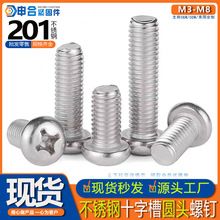 201不锈钢十字槽圆头螺钉 十字半圆头机螺丝 元机机械牙钉M3-M10