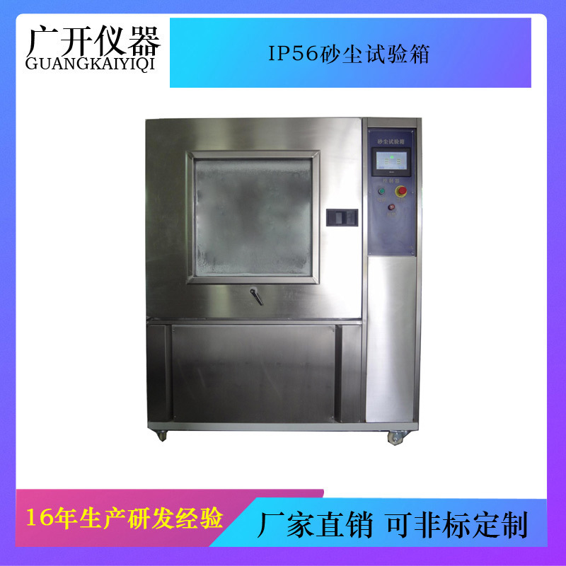 IP56砂尘试验箱 防尘试验箱 耐尘测试箱