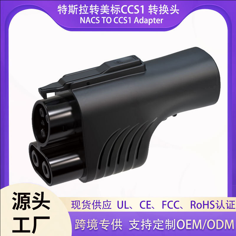 源头工厂特斯拉适配器ccs1充电转接头 NACS转CCS1 500A/1000V