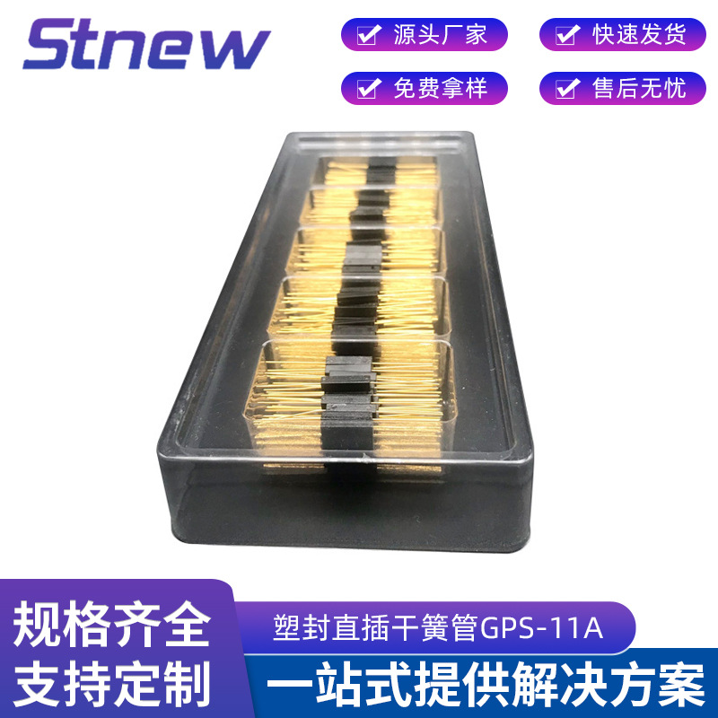 厂家供应塑封直插干簧管GPS-11A磁控干簧管 塑料磁控开关品质可靠