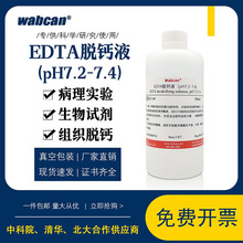 10%EDTA脱钙液 组织脱钙液 病理实验试剂甲酸脱钙液快脱PH7.2-7.4