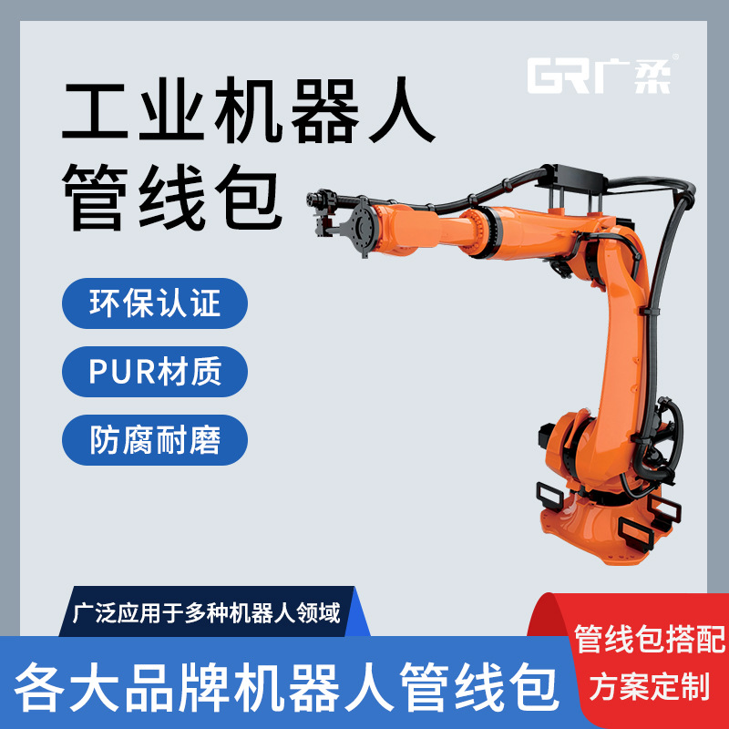 工业机器人管线包广柔匹配各品牌机械线缆配套方案PUR耐磨环保