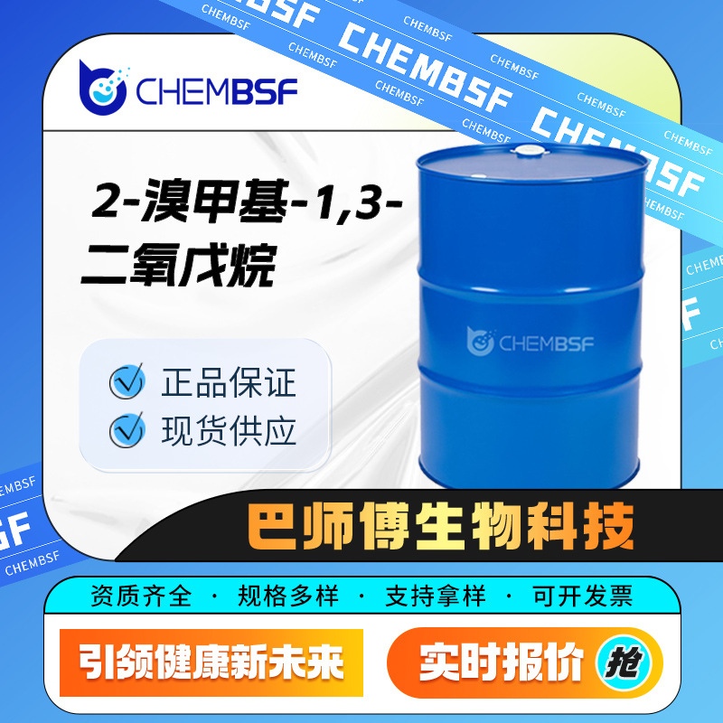 2-溴甲基-1,3-二氧戊烷 有机试剂 化工中间体 4360-63-8