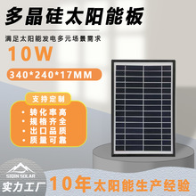 10W多晶太陽能發電板340*240*17MM電子產品充電光伏組件廠家出售