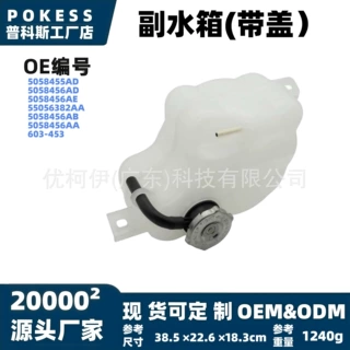 5058456ab副水箱(带盖)适用道奇酷威09-2020款副水壶汽车散热配件