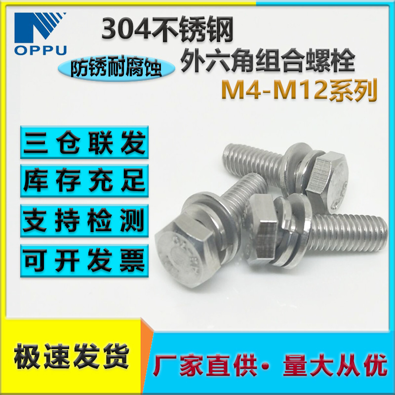 现货304不锈钢外六角三组合螺丝 不锈钢六角头平弹垫组合螺栓