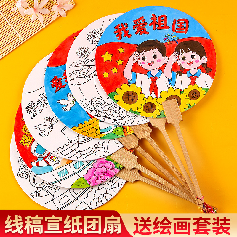 国庆节手工diy绘画涂鸦扇子宣纸团扇幼儿园爱国主题绘画团建活动|undefined