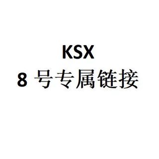 ksx专属链接8号 拌嘴老妈
