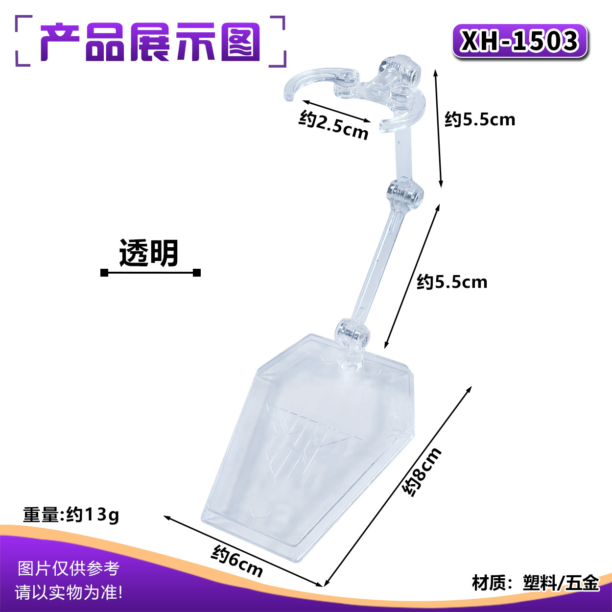 XH-1503 soul bracket: transparent