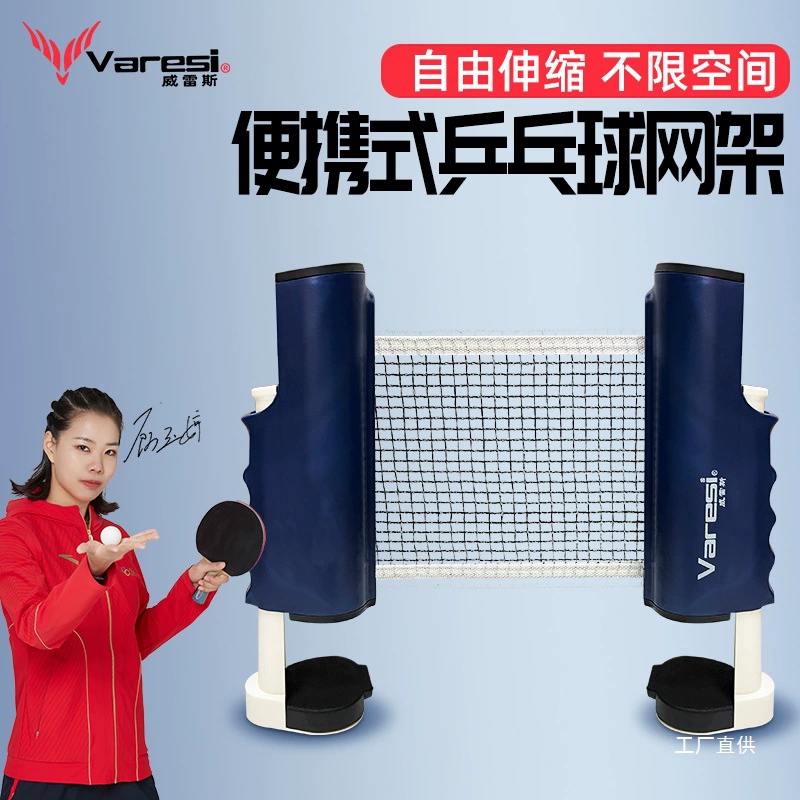Стойка для сетки для настольного тенниса Wiles, портативная, бесплатная, выдвижная, универсальная для использования в помещении и на открытом воздухе, стойка для сетки для настольного тенниса, стандартная, Tong