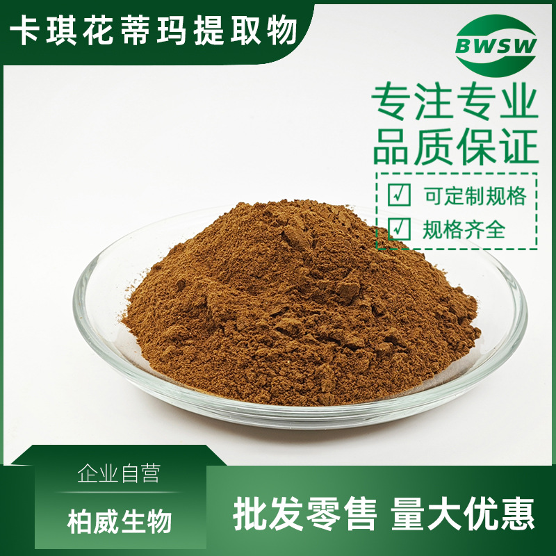 卡琪花蒂玛提取物卡琪花蒂玛粉浓缩粉植物提取物工厂柏威生物现货