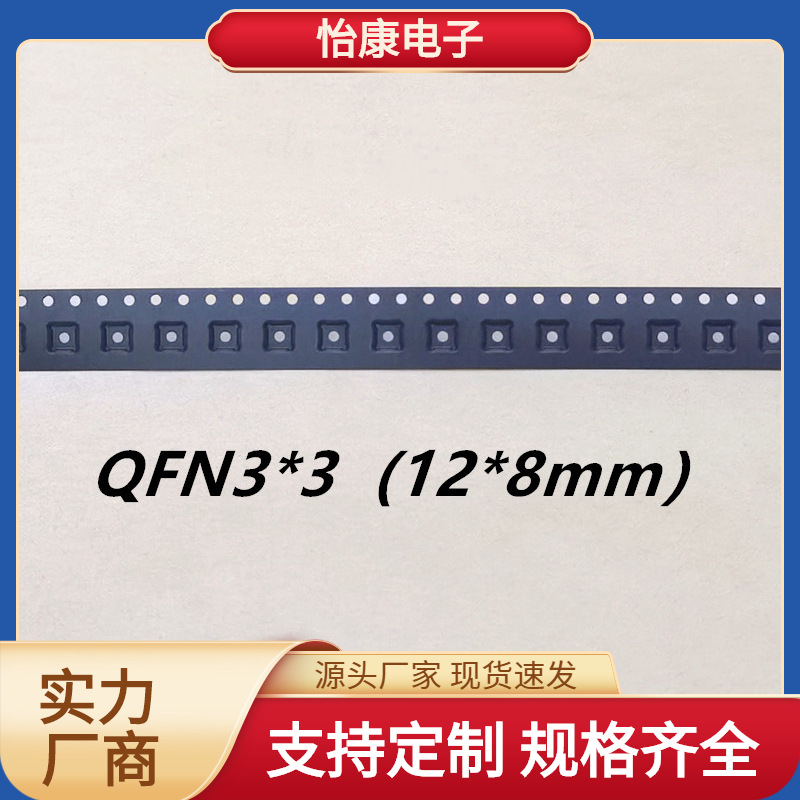 【怡康电子】PS载带编带QFN3x3贴片电子元器件包装封装价格可谈