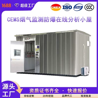 防爆分析小屋正压型不锈钢CEMS烟气在线监测气体分析站房非标定制