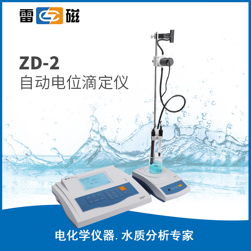 上海雷磁ZD-2型自动电位滴定仪/上海仪电科学
