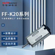 FF-K20系列 低電壓質優精密直流微電機美容儀馬達 微型馬達電機