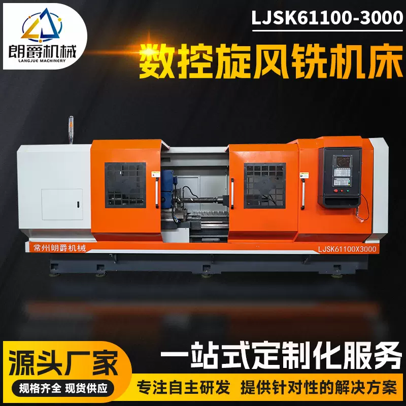 高精度数控旋风铣 内外螺纹旋风铣设备 车铣复合LJSK61100-3000