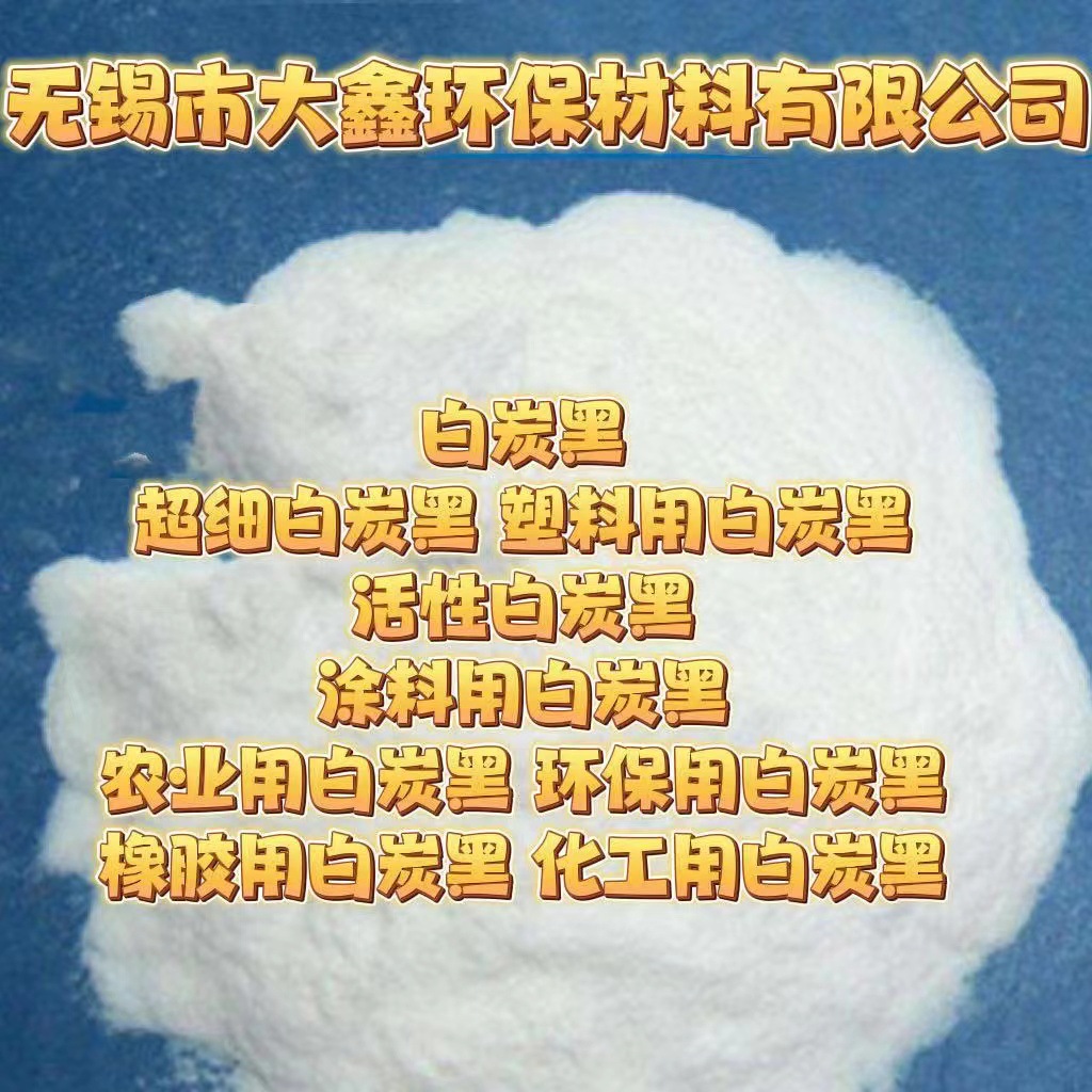 优质农药载体白炭黑、白炭黑 超细白炭黑 .无锡大鑫