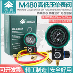 鸿森M480AL/AH空调冷媒加氟表雪种压力表单表 球阀高低压加液表
