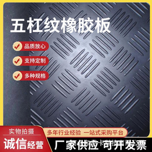 Wholesale Rubber Sheet, Five-Bar Rubber Sheet, Five-Bar Anti-Slip Rubber Sheet, Insulating Rubber Sheet, Anti-Slip Rubber Sheet