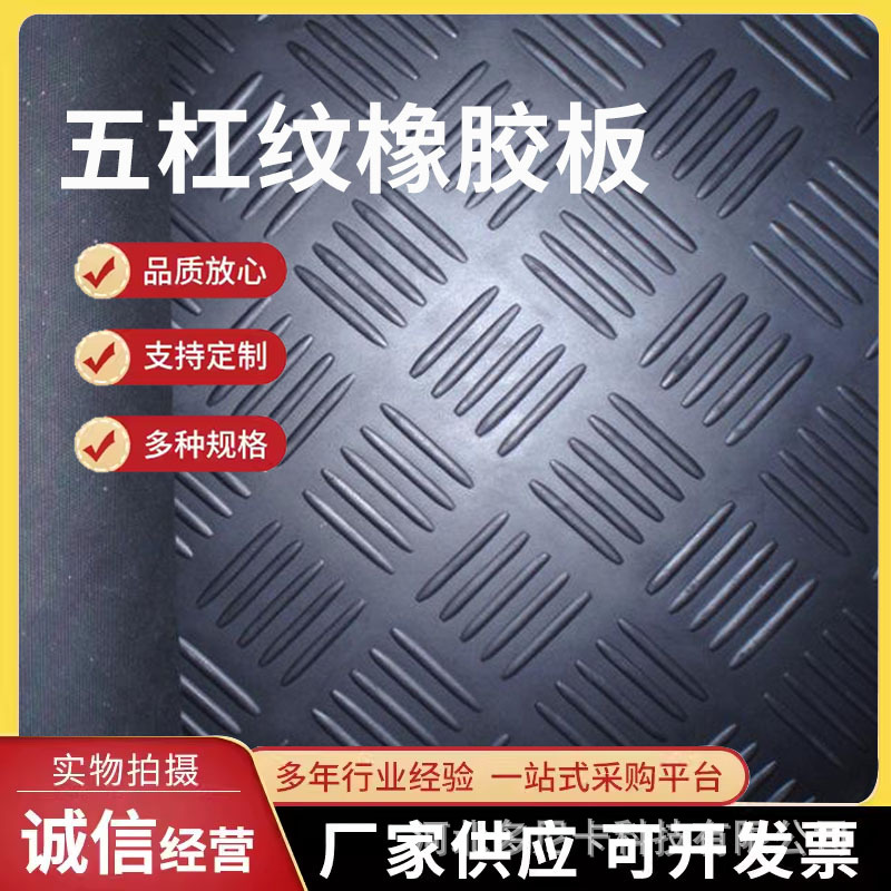 批发橡胶板 五道杠橡胶板 五道杠防滑胶皮 绝缘橡胶板防滑橡胶板