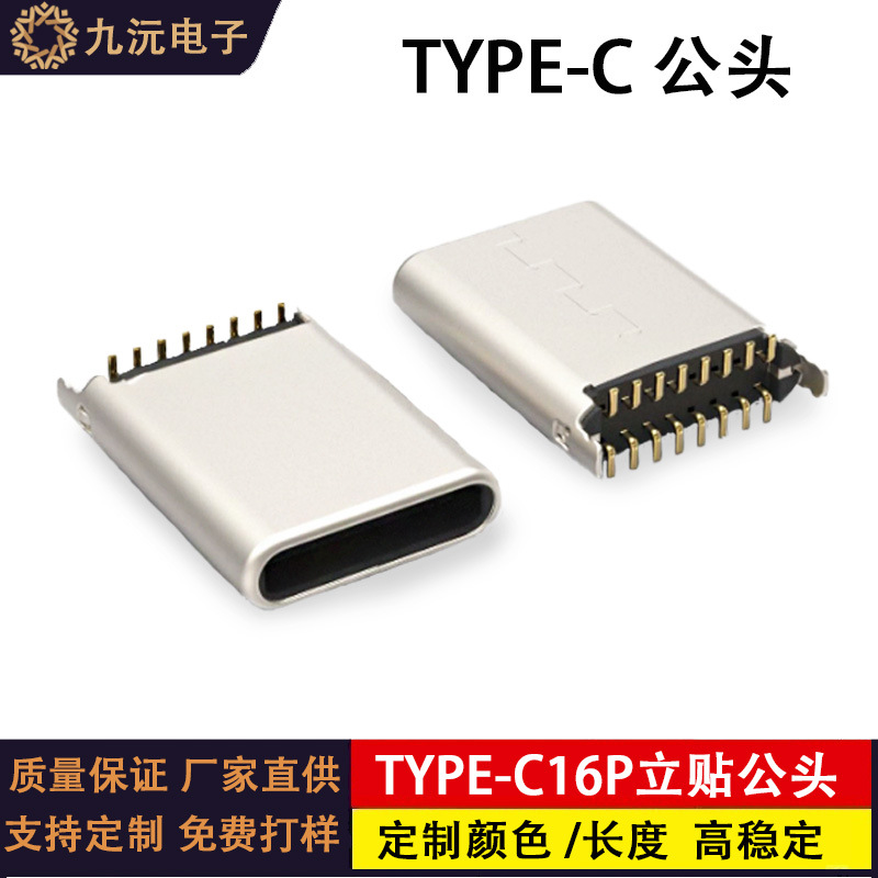 TYPE-C16P立贴公头H=8.65/11.94mm两脚立式贴片SMT 带外壳脚工厂