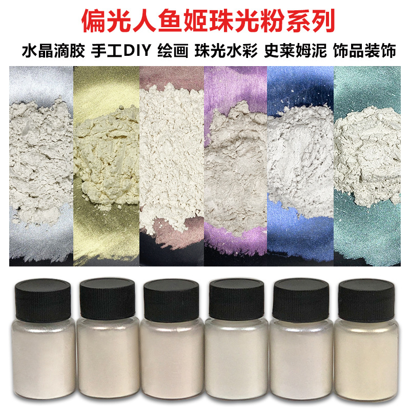 30ml人鱼姬珠光粉偏光粉云母粉漆蜡绘画diy手工水晶滴胶闪粉批发