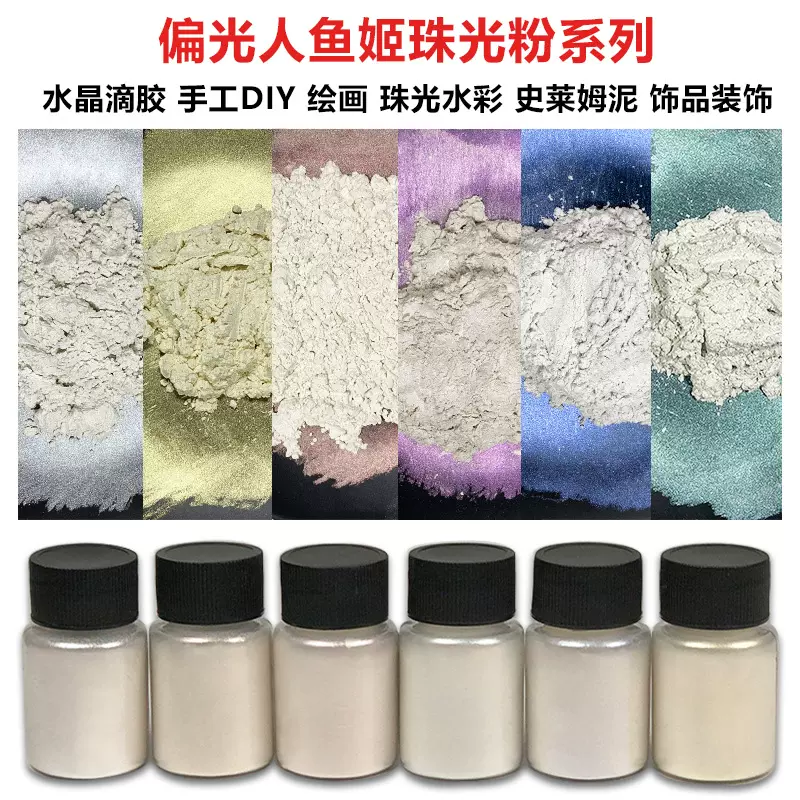 30ml人鱼姬珠光粉偏光粉云母粉漆蜡绘画diy手工水晶滴胶闪粉批发