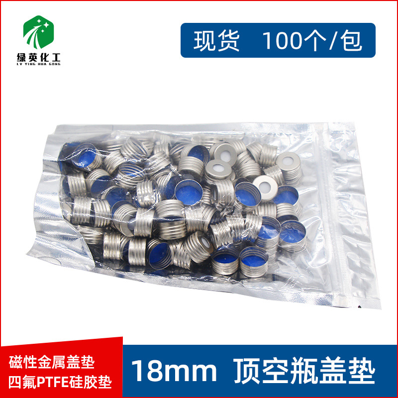20ml顶空瓶盖垫 18mm螺纹顶空瓶盖垫 四氟PTFE硅胶垫磁性金属盖垫