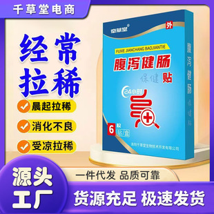 Qiancaotang Diarrhea Intestinal Health Patch for Adults and Children, Long-Term Abdominal Pain, Diarrhea, Loose Stool, Indigestion, Anti-Diarrheal Navel Patch