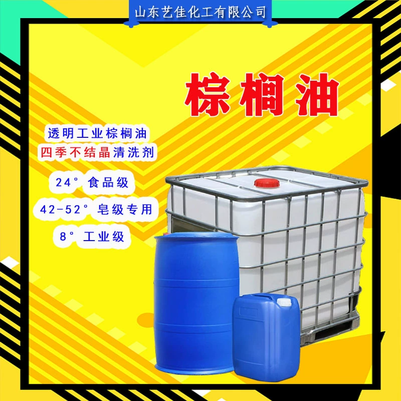 Пальмовое масло промышленного класса Очиститель Водонепроницаемое покрытие Краска смазка сырье Резиновая обработка 8 градусов 24 градусов 52 градусов 42