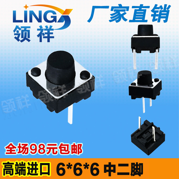 领祥|轻触开关 6*6*6 中间2脚 中二脚 轻触开关按键微动开关元件