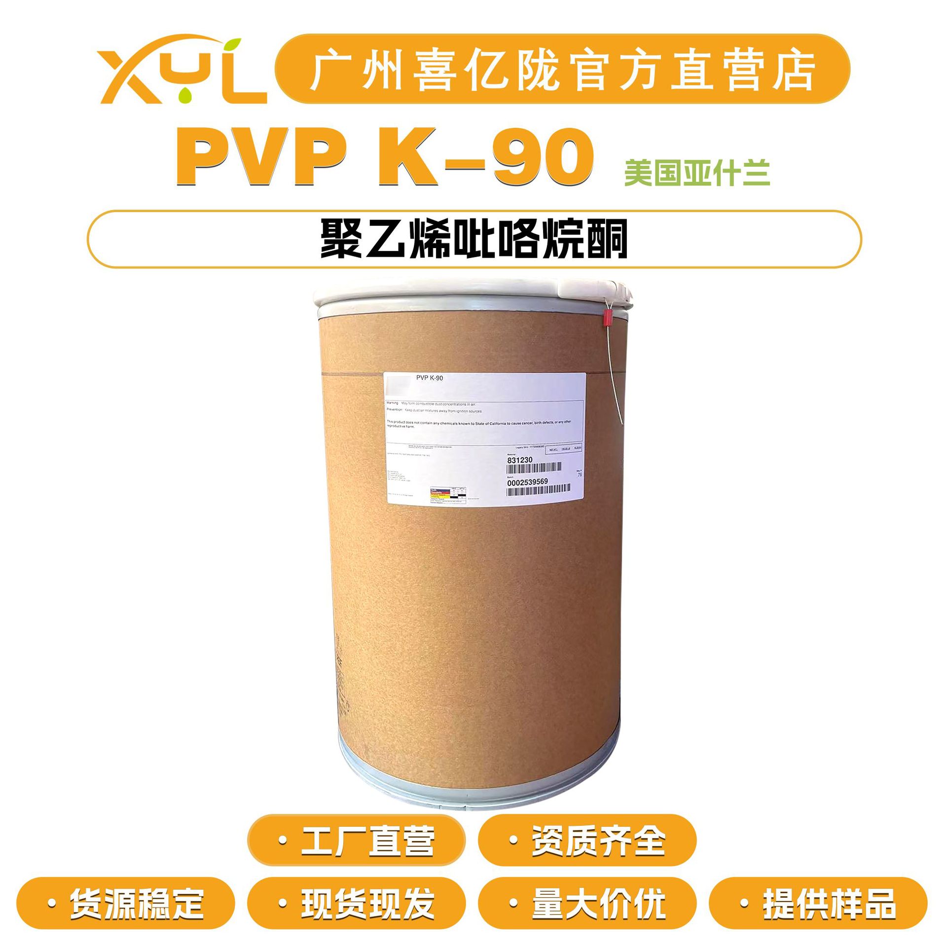 美国亚什兰 PVP K-90 聚乙烯吡咯烷酮 增稠剂 成膜剂 定型胶粉