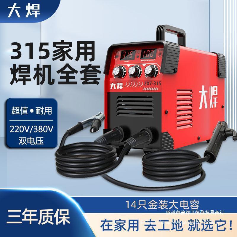 大焊315电焊机小型工业双电压220v 380v家用250迷你全铜自动焊机