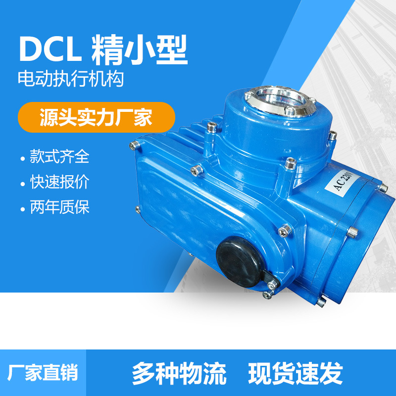 重庆电动开关型精小型执行器 DCL-30B UNIC-30E 无缘触点