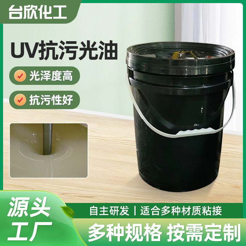 优惠供应UV抗污光油 适用于纸类 膜类柔印上光